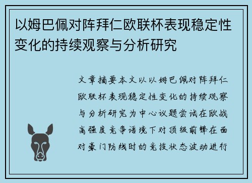 以姆巴佩对阵拜仁欧联杯表现稳定性变化的持续观察与分析研究