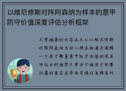 以维尼修斯对阵阿森纳为样本的意甲防守价值深度评估分析框架