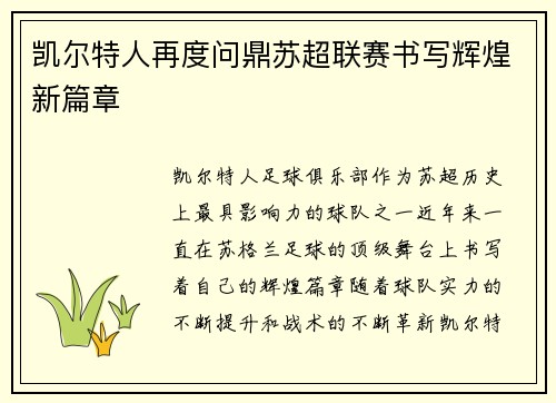 凯尔特人再度问鼎苏超联赛书写辉煌新篇章