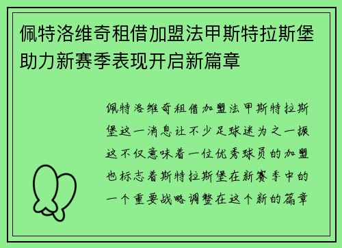 佩特洛维奇租借加盟法甲斯特拉斯堡助力新赛季表现开启新篇章
