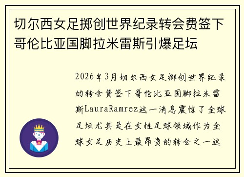 切尔西女足掷创世界纪录转会费签下哥伦比亚国脚拉米雷斯引爆足坛