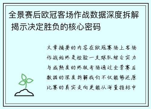 全景赛后欧冠客场作战数据深度拆解 揭示决定胜负的核心密码