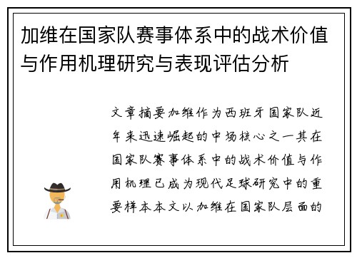 加维在国家队赛事体系中的战术价值与作用机理研究与表现评估分析 加维在国家队赛事体系中的战术价值与作用机理研究与表现评估分析