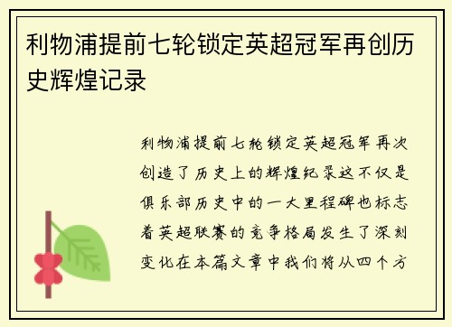 利物浦提前七轮锁定英超冠军再创历史辉煌记录