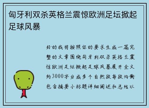 匈牙利双杀英格兰震惊欧洲足坛掀起足球风暴