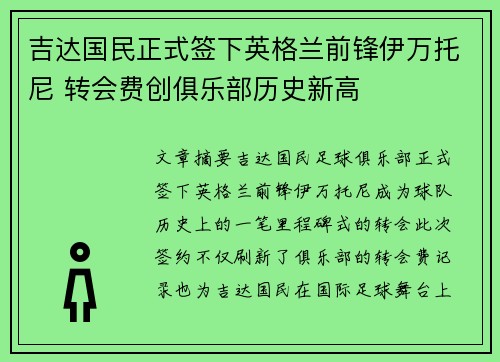 吉达国民正式签下英格兰前锋伊万托尼 转会费创俱乐部历史新高