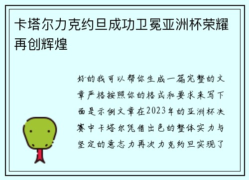 卡塔尔力克约旦成功卫冕亚洲杯荣耀再创辉煌