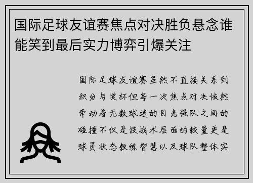 国际足球友谊赛焦点对决胜负悬念谁能笑到最后实力博弈引爆关注