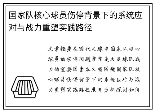 国家队核心球员伤停背景下的系统应对与战力重塑实践路径
