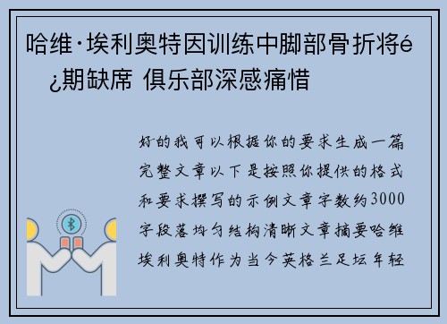 哈维·埃利奥特因训练中脚部骨折将长期缺席 俱乐部深感痛惜
