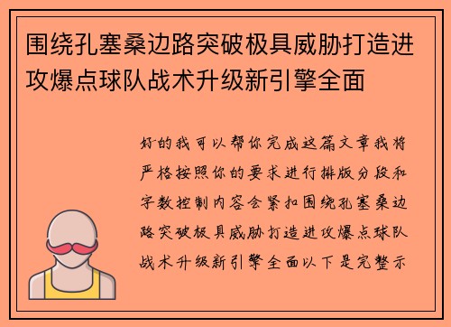 围绕孔塞桑边路突破极具威胁打造进攻爆点球队战术升级新引擎全面