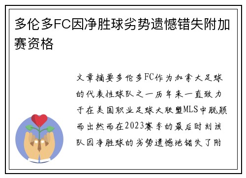 多伦多FC因净胜球劣势遗憾错失附加赛资格