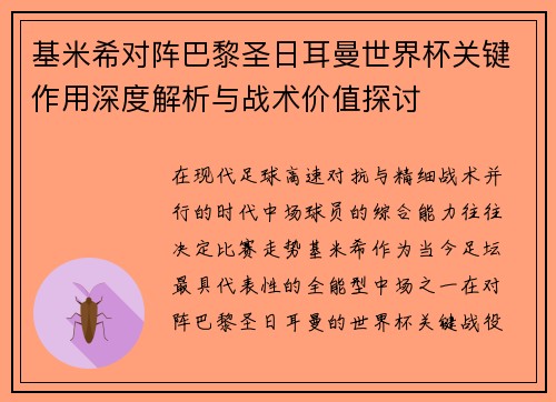 基米希对阵巴黎圣日耳曼世界杯关键作用深度解析与战术价值探讨