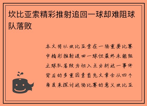 坎比亚索精彩推射追回一球却难阻球队落败