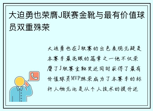 大迫勇也荣膺J联赛金靴与最有价值球员双重殊荣