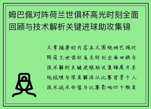 姆巴佩对阵荷兰世俱杯高光时刻全面回顾与技术解析关键进球助攻集锦