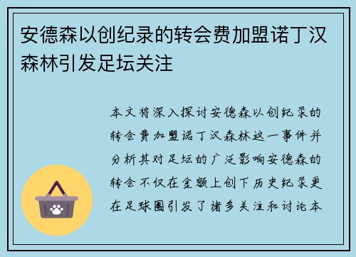 安德森以创纪录的转会费加盟诺丁汉森林引发足坛关注