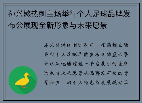 孙兴慜热刺主场举行个人足球品牌发布会展现全新形象与未来愿景