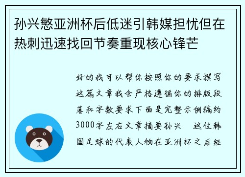 孙兴慜亚洲杯后低迷引韩媒担忧但在热刺迅速找回节奏重现核心锋芒