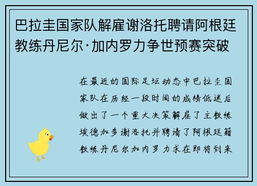 巴拉圭国家队解雇谢洛托聘请阿根廷教练丹尼尔·加内罗力争世预赛突破