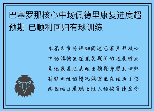 巴塞罗那核心中场佩德里康复进度超预期 已顺利回归有球训练