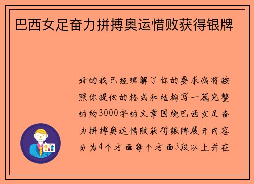 巴西女足奋力拼搏奥运惜败获得银牌 巴西女足奋力拼搏奥运惜败获得银牌