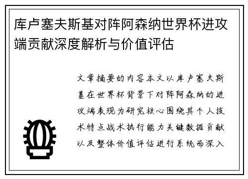 库卢塞夫斯基对阵阿森纳世界杯进攻端贡献深度解析与价值评估 库卢塞夫斯基对阵阿森纳世界杯进攻端贡献深度解析与价值评估