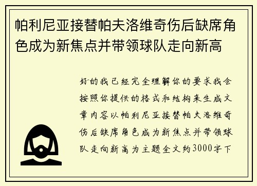 帕利尼亚接替帕夫洛维奇伤后缺席角色成为新焦点并带领球队走向新高
