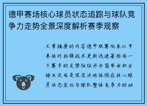 德甲赛场核心球员状态追踪与球队竞争力走势全景深度解析赛季观察