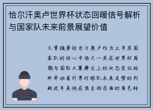 恰尔汗奥卢世界杯状态回暖信号解析与国家队未来前景展望价值 恰尔汗奥卢世界杯状态回暖信号解析与国家队未来前景展望价值