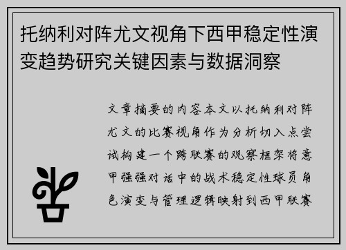 托纳利对阵尤文视角下西甲稳定性演变趋势研究关键因素与数据洞察