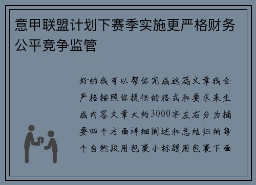 意甲联盟计划下赛季实施更严格财务公平竞争监管