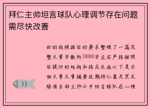 拜仁主帅坦言球队心理调节存在问题需尽快改善