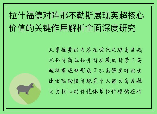 拉什福德对阵那不勒斯展现英超核心价值的关键作用解析全面深度研究