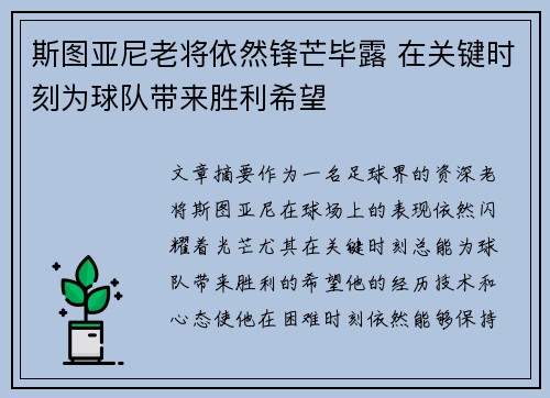 斯图亚尼老将依然锋芒毕露 在关键时刻为球队带来胜利希望