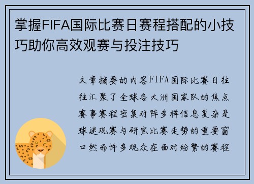 掌握FIFA国际比赛日赛程搭配的小技巧助你高效观赛与投注技巧