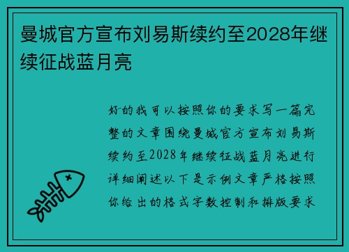 曼城官方宣布刘易斯续约至2028年继续征战蓝月亮