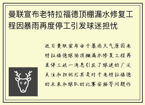 曼联宣布老特拉福德顶棚漏水修复工程因暴雨再度停工引发球迷担忧