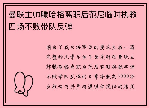 曼联主帅滕哈格离职后范尼临时执教四场不败带队反弹
