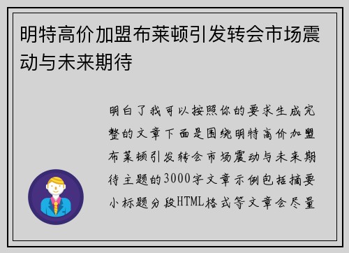 明特高价加盟布莱顿引发转会市场震动与未来期待 明特高价加盟布莱顿引发转会市场震动与未来期待
