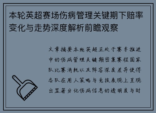 本轮英超赛场伤病管理关键期下赔率变化与走势深度解析前瞻观察 本轮英超赛场伤病管理关键期下赔率变化与走势深度解析前瞻观察