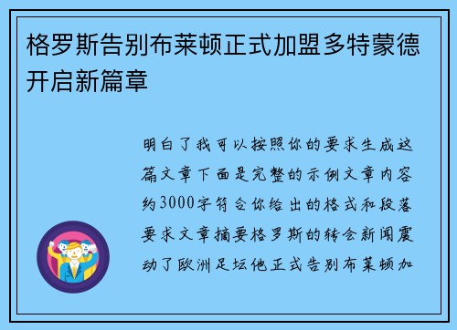 格罗斯告别布莱顿正式加盟多特蒙德开启新篇章
