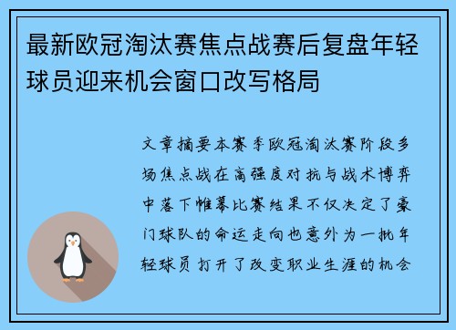 最新欧冠淘汰赛焦点战赛后复盘年轻球员迎来机会窗口改写格局
