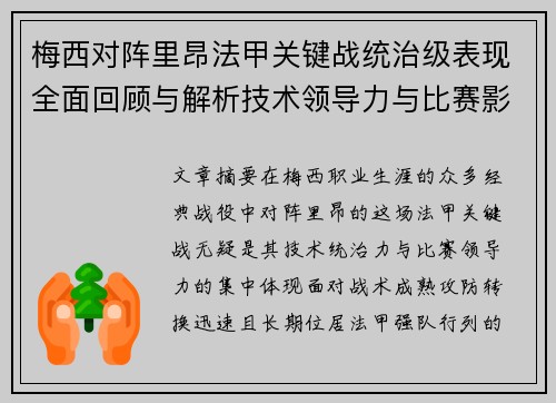 梅西对阵里昂法甲关键战统治级表现全面回顾与解析技术领导力与比赛影响力