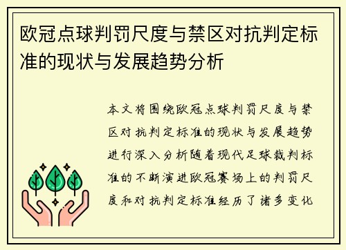 欧冠点球判罚尺度与禁区对抗判定标准的现状与发展趋势分析
