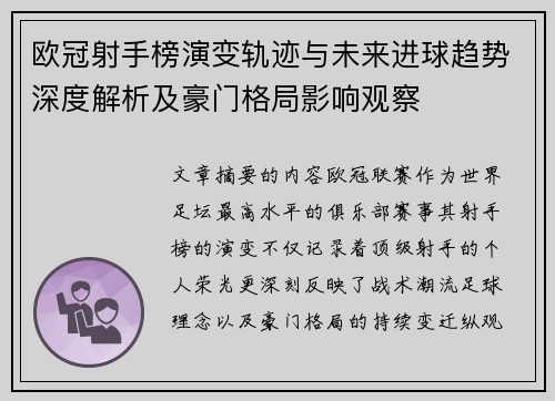 欧冠射手榜演变轨迹与未来进球趋势深度解析及豪门格局影响观察 欧冠射手榜演变轨迹与未来进球趋势深度解析及豪门格局影响观察