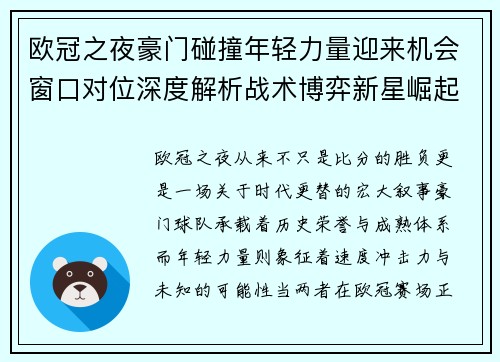 欧冠之夜豪门碰撞年轻力量迎来机会窗口对位深度解析战术博弈新星崛起