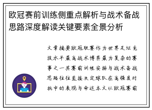 欧冠赛前训练侧重点解析与战术备战思路深度解读关键要素全景分析