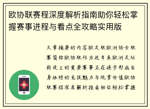 欧协联赛程深度解析指南助你轻松掌握赛事进程与看点全攻略实用版 欧协联赛程深度解析指南助你轻松掌握赛事进程与看点全攻略实用版