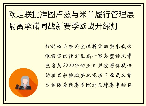 欧足联批准图卢兹与米兰履行管理层隔离承诺同战新赛季欧战开绿灯 欧足联批准图卢兹与米兰履行管理层隔离承诺同战新赛季欧战开绿灯